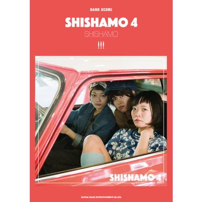 バンド・スコア SHISHAMO「SHISHAMO 4」 ／ シンコーミュージックエンタテイメント