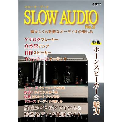 CDジャーナルムック『SLOW AUDIO No．2』〜懐かしくも新鮮なオーディオの楽しみ〜 ／ (株)シーディージャーナル