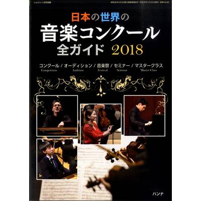 日本の世界の音楽コンクール全ガイド2018／ショパン別冊 ／ ハンナ（ショパン）