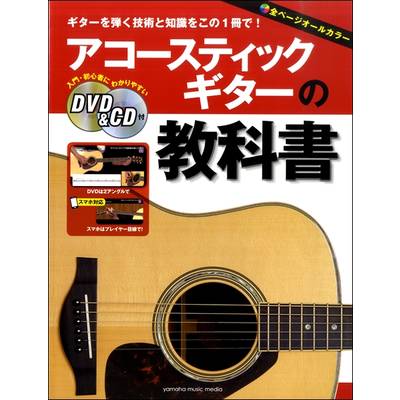 アコースティックギターの教科書 DVD＆CD付 ／ ヤマハミュージックメディア