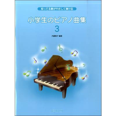 知ってる歌がやさしく弾ける 小学生のピアノ曲集（3） ／ デプロMP