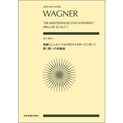 ポケットスコア ワーグナー:楽劇《ニュルンベルクのマイスタージンガー》第1幕への前奏曲 ／ 全音楽譜出版社（ポケットスコア）