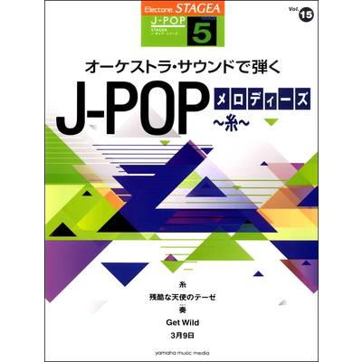 STAGEAJ-POP(G5)(15)ｵｰｹｽﾄﾗｻｳﾝﾄﾞで弾くJ-POPﾒﾛﾃﾞｨｰｽﾞ ／ ヤマハミュージックメディア