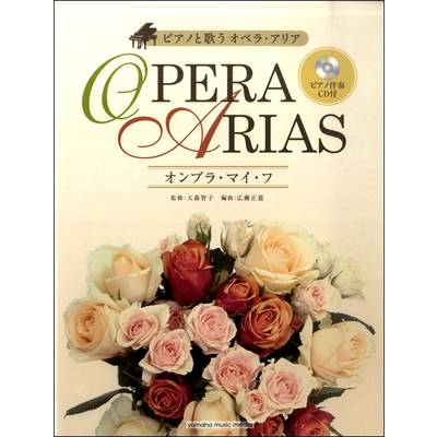 ピアノと歌う オペラ・アリア〜オンブラ・マイ・フ〜ピアノ伴奏CD付 ／ ヤマハミュージックメディア