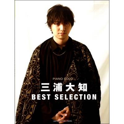 ピアノソロ 三浦大知 BEST SELECTION ／ ヤマハミュージックメディア