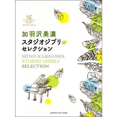ピアノソロ 加羽沢美濃 スタジオジブリ・セレクション ／ ヤマハミュージックメディア