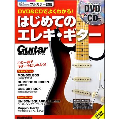 ムック DVD＆CDでよくわかる！はじめてのエレキ・ギター New Edition ／ リットーミュージック