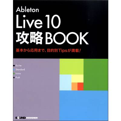 Ableton Live10 攻略BOOK ／ サウンドデザイナー