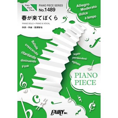 PP1489 ピアノピース 春が来てぼくら／UNISON SQUARE GARDEN ／ フェアリー