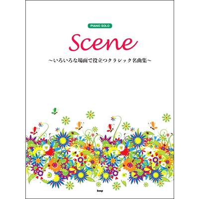ピアノ・ソロ Scene〜いろいろな場面で役立つクラシック名曲集〜 ／ ケイ・エム・ピー