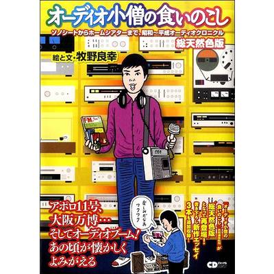 CDジャーナルムック『オーディオ小僧の食いのこし 総天然色版』 ／ (株)シーディージャーナル