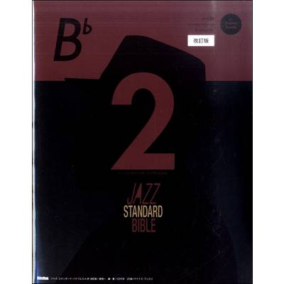 ジャズ・スタンダード・バイブル2 in B♭ 改訂版 ／ リットーミュージック