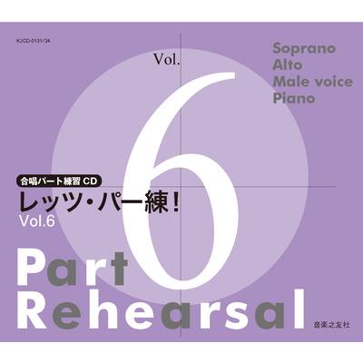 合唱パート練習CD レッツ・パー練！Vol．6 ／ 音楽之友社