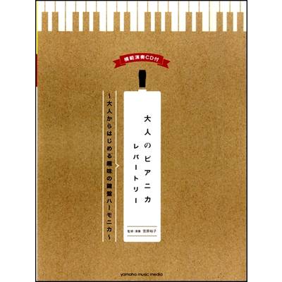 大人のピアニカレパートリー〜大人からはじめる趣味の鍵盤ハーモニカ〜 ／ ヤマハミュージックメディア