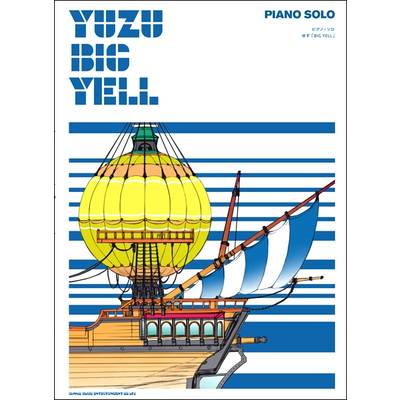 ピアノ・ソロ ゆず「BIG YELL」 ／ シンコーミュージックエンタテイメント