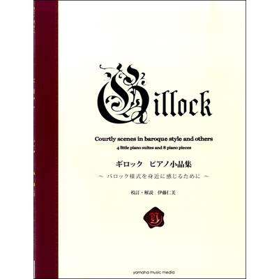 ギロック ピアノ小品集 ／ ヤマハミュージックメディア