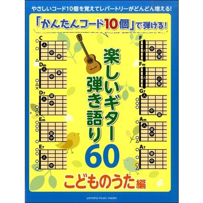 「かんたんコード10個」で弾ける！ 楽しいギター弾き語り60〜こどものうた編〜 ／ ヤマハミュージックメディア