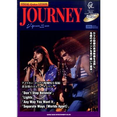 ヴィジュアル・ギター・レッスン ジャーニー（DVD付） ／ シンコーミュージックエンタテイメント