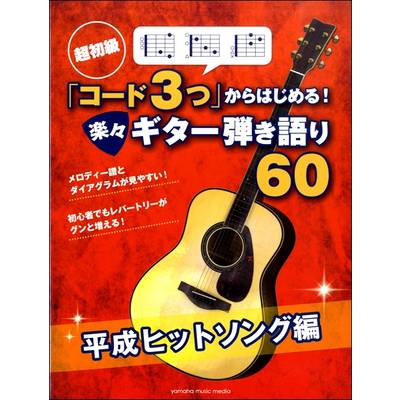 超初級「コード3つ」からはじめる！ 楽々ギター弾き語り60平成ヒットソング編 ／ ヤマハミュージックメディア