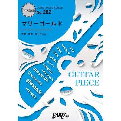 GP282 ギターピース マリーゴールド／あいみょん ／ フェアリー