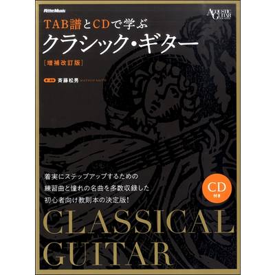 TAB譜とCDで学ぶクラシック・ギター［増補改訂版］ ／ リットーミュージック