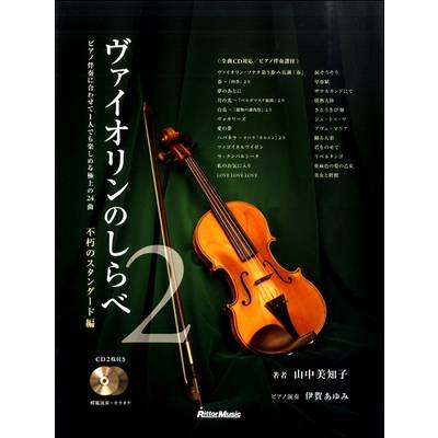 ヴァイオリンのしらべ2 不朽のスタンダード編 ／ リットーミュージック