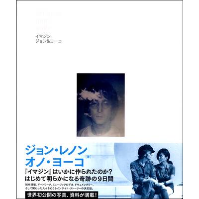 イマジン 〜ジョン＆ヨーコ〜 ／ ヤマハミュージックメディア