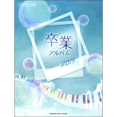 ピアノソロ 中級 卒業アルバム2019 ／ ヤマハミュージックメディア