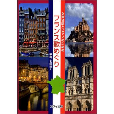 名田綾子 女声合唱とピアノのための フランス歌めぐり ／ カワイ出版