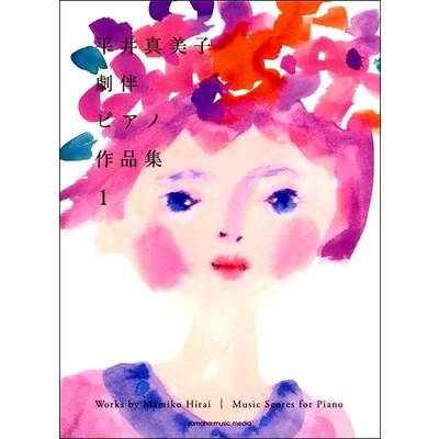 ピアノソロ 平井真美子 劇伴ピアノ作品集1 ／ ヤマハミュージックメディア