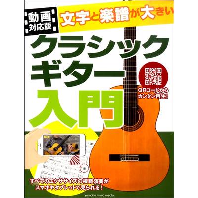【動画対応版】文字と楽譜が大きい クラシックギター入門 ／ ヤマハミュージックメディア