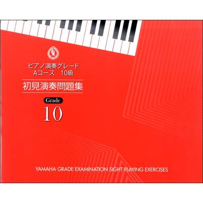 ピアノ演奏グレード Aコース10級 初見演奏問題集 ／ ヤマハミュージックメディア