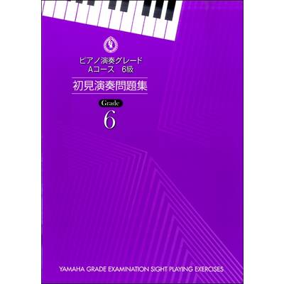 ピアノ演奏グレード Aコース6級 初見演奏問題集 ／ ヤマハミュージックメディア