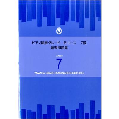 ピアノ演奏グレード Bコース7級 練習問題集 ／ ヤマハミュージックメディア