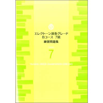 エレクトーン演奏グレード Bコース7級 練習問題集 ／ ヤマハミュージックメディア