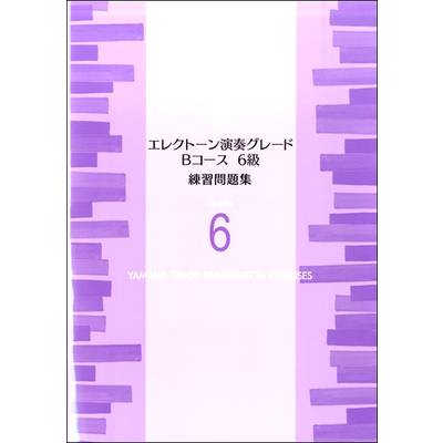 エレクトーン演奏グレード Bコース6級 練習問題集 ／ ヤマハミュージックメディア
