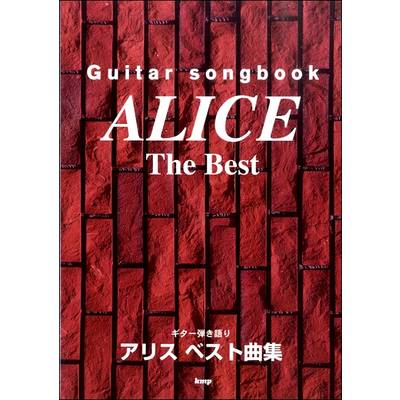 Guitar songbook アリス ベスト曲集 ／ ケイ・エム・ピー