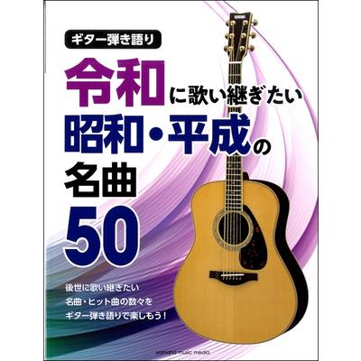 ギター弾き語り 令和に歌い継ぎたい 昭和・平成の名曲50 ／ ヤマハミュージックメディア