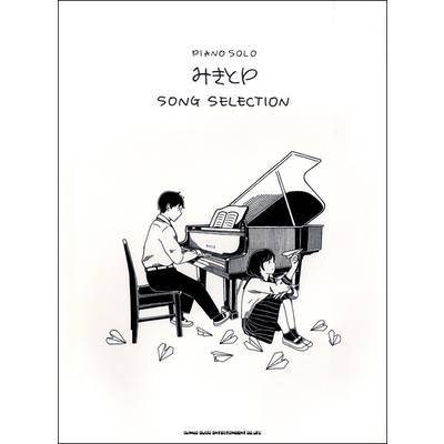 ピアノ・ソロ みきとP SONG SELECTION ／ シンコーミュージックエンタテイメント