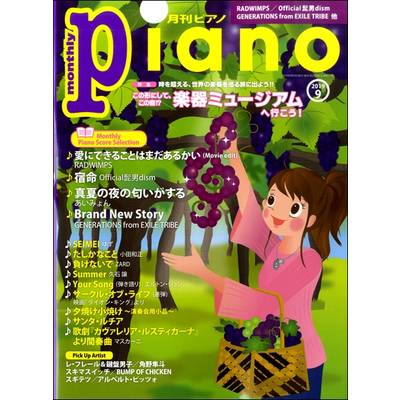 月刊ピアノ 2019年9月号 ／ ヤマハミュージックメディア