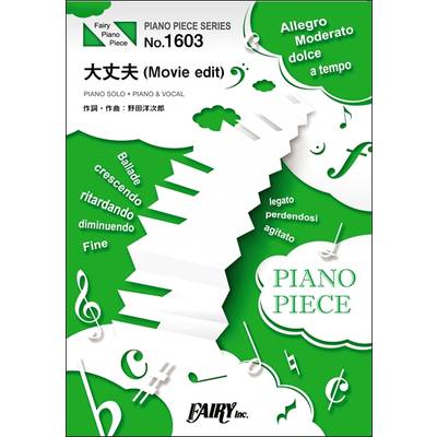 PP1603 ピアノピース 大丈夫（Movie edit） ／RADWIMPS ／ フェアリー