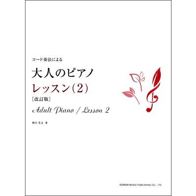 コード奏法による 大人のピアノ／レッスン（2）改訂版 ／ ドレミ楽譜出版社