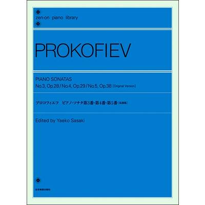 プロコフィエフ:ピアノソナタ第3番・第4番・第5番［原曲版］ ／ 全音楽譜出版社