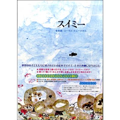 CD 音楽劇:コーラス・ミュージカル「スイミー」 ／ コロムビアミュージック
