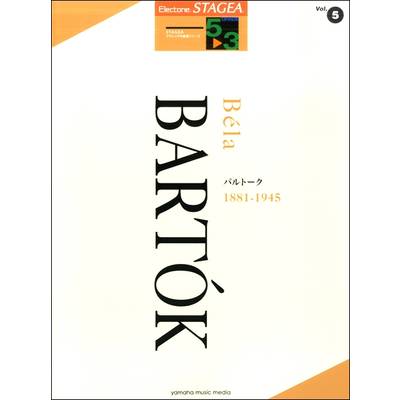 STAGEAクラシック 作曲家シリーズ 5〜3級 Vol．5 バルトーク ／ ヤマハミュージックメディア