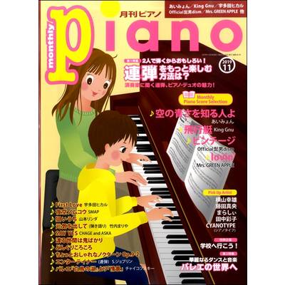 月刊ピアノ 2019年11月号 ／ ヤマハミュージックメディア