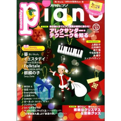 月刊ピアノ 2019年12月号（特製カレンダー付） ／ ヤマハミュージックメディア