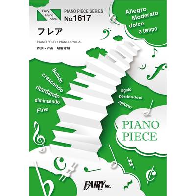 PP1617 ピアノピース フレア／Superfly ／ フェアリー