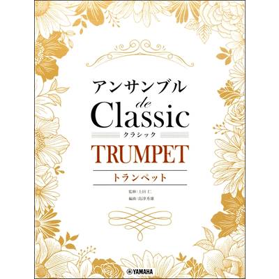 トランペット アンサンブル de クラシック ／ ヤマハミュージックメディア