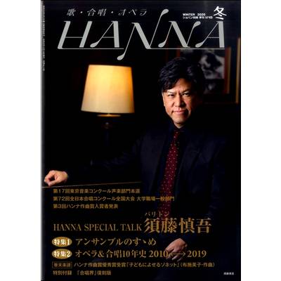 ショパン別冊 Hanna／ハンナ 2020年冬号 No．49 ／ ハンナ（ショパン）